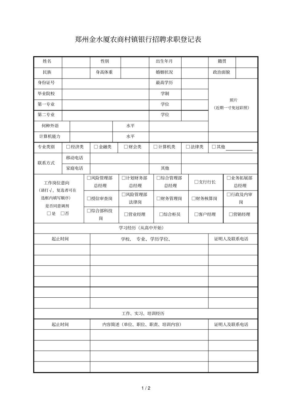 郑州金水厦农商村镇银行招聘求职登记表_第1页