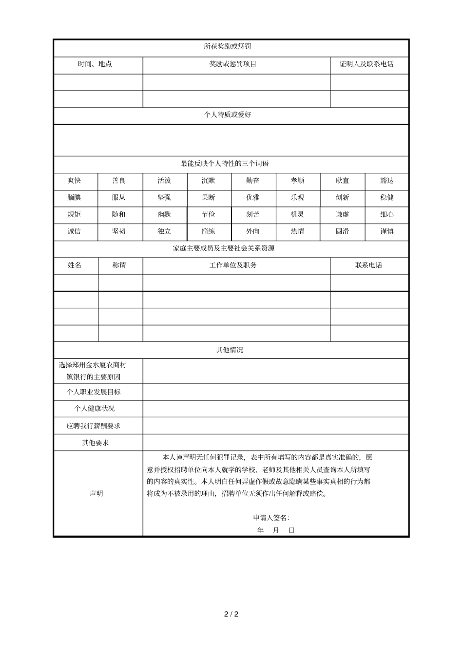 郑州金水厦农商村镇银行招聘求职登记表_第2页