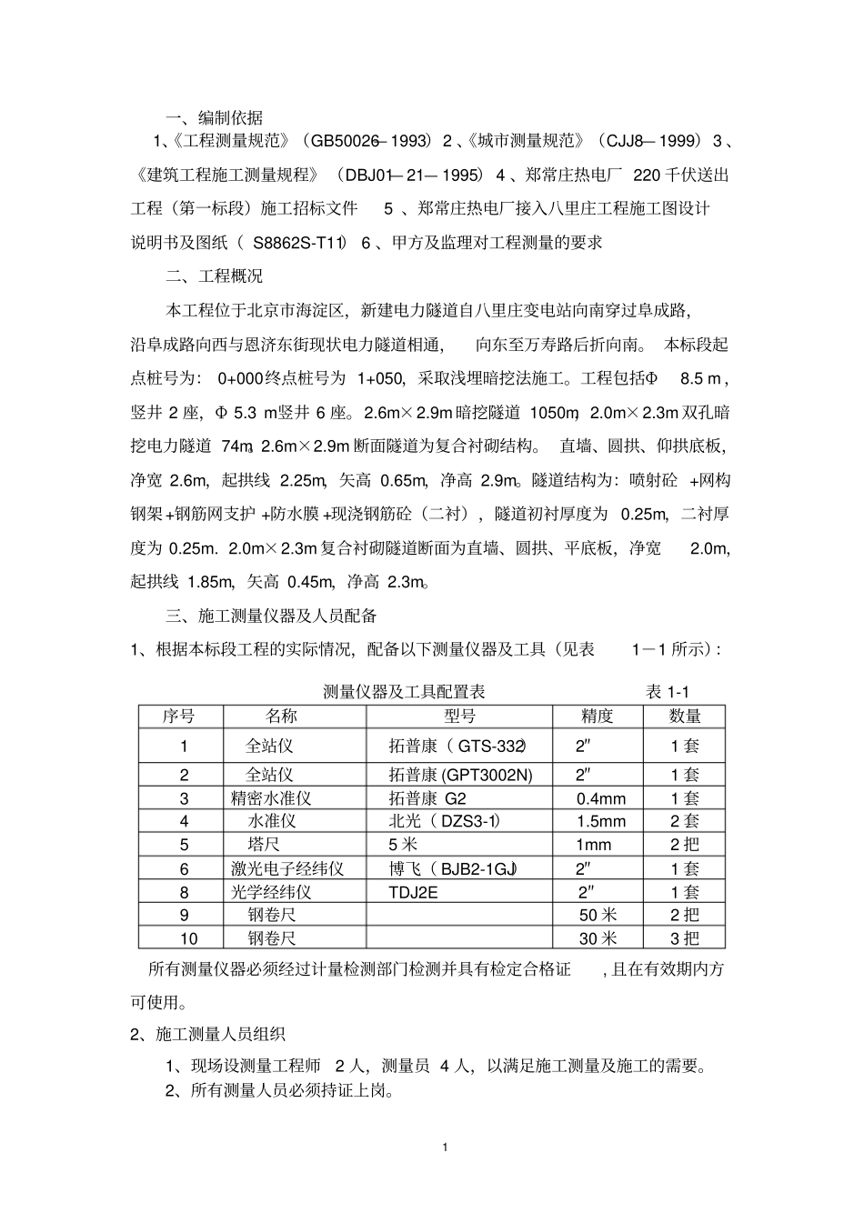 郑常庄电力隧道测量方案_第1页