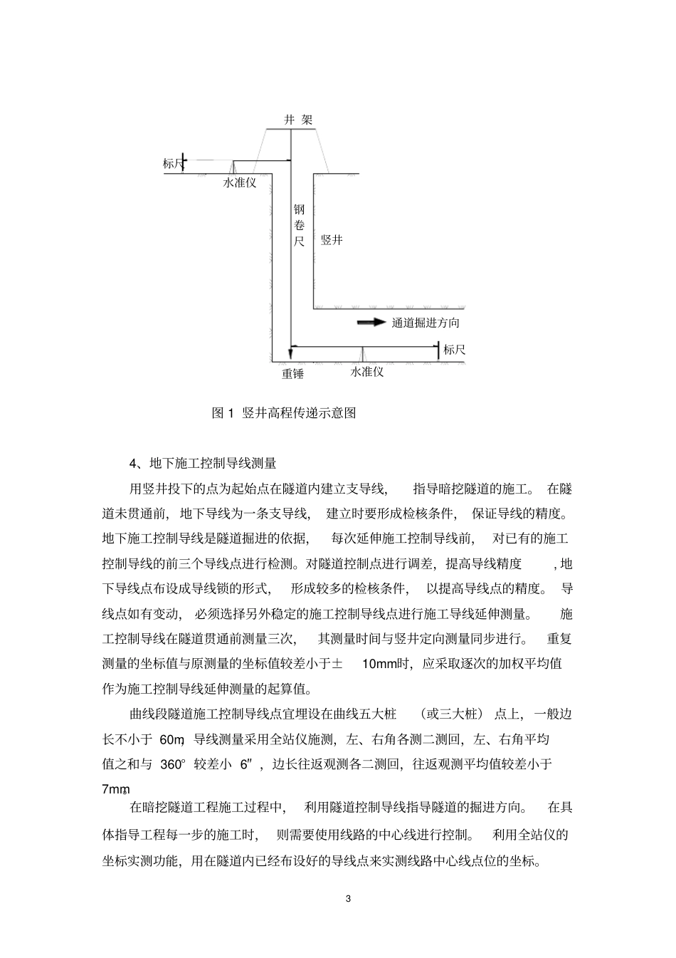郑常庄电力隧道测量方案_第3页