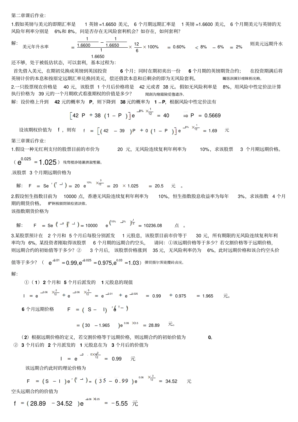 郑振龙金融工程-课后作业-习题及答案_第1页