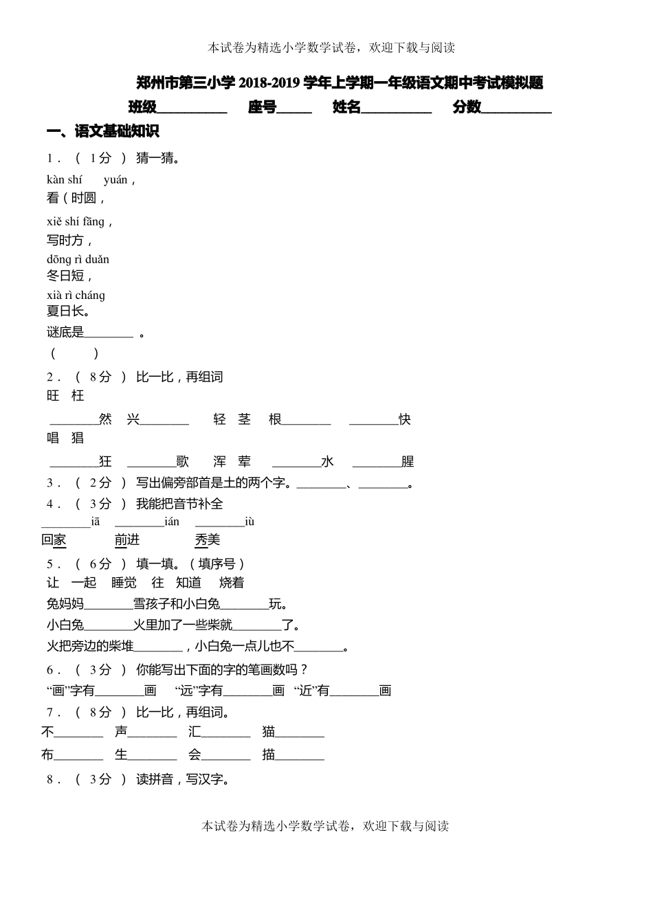 郑州第三小学2018-2019学年上学期一年级语文期中考试模拟题_第1页