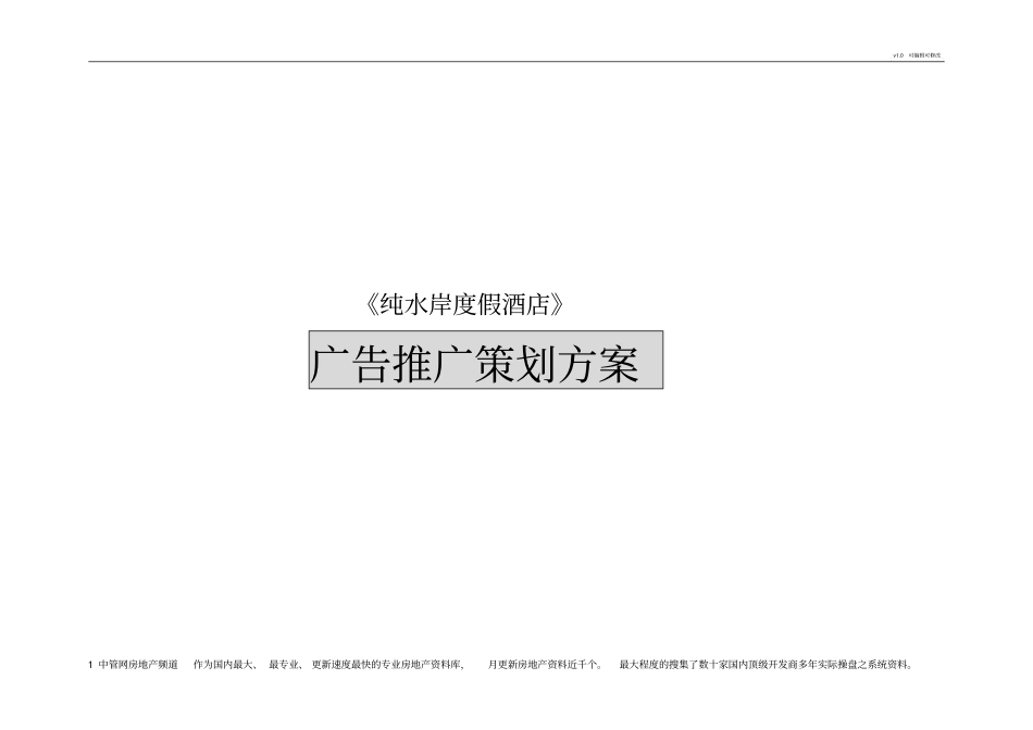 郑州纯水岸度假酒店广告推广策划方案_第1页