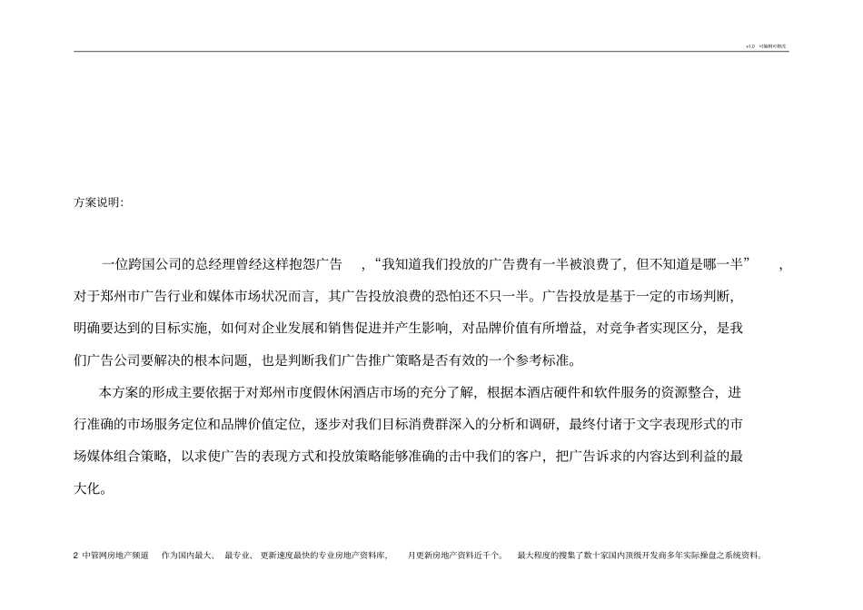 郑州纯水岸度假酒店广告推广策划方案_第2页