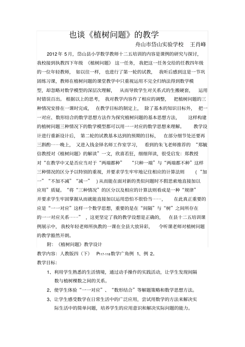 郑毓信教授对植树问题的解读_第1页