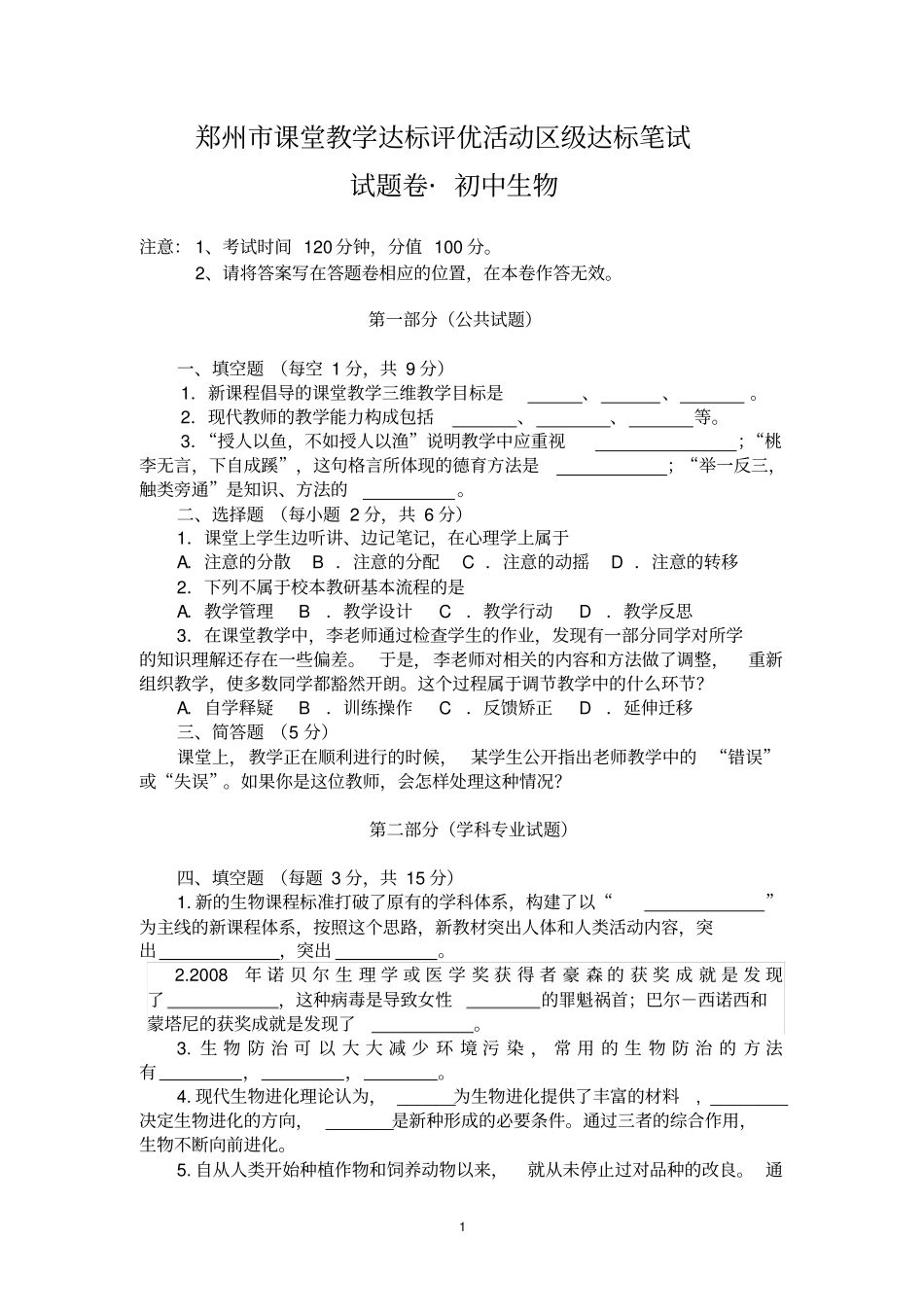 郑州课堂教学达标评优活动区级达标笔试_第1页