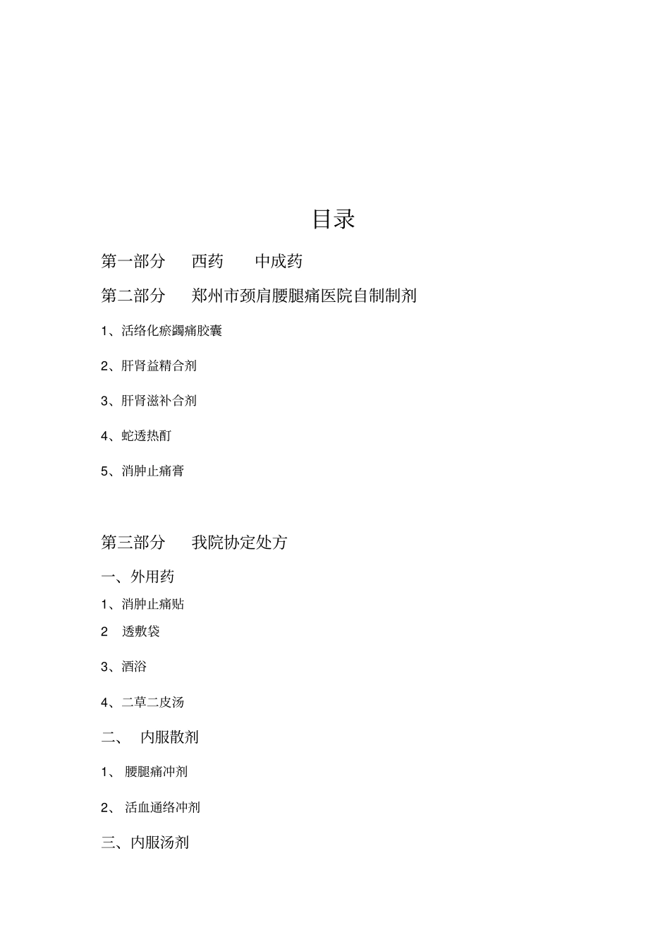 郑州颈肩腰腿痛医院常用药品_第2页