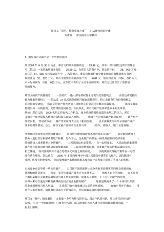 郑百文资产、债务重组方案：法律视角的评述