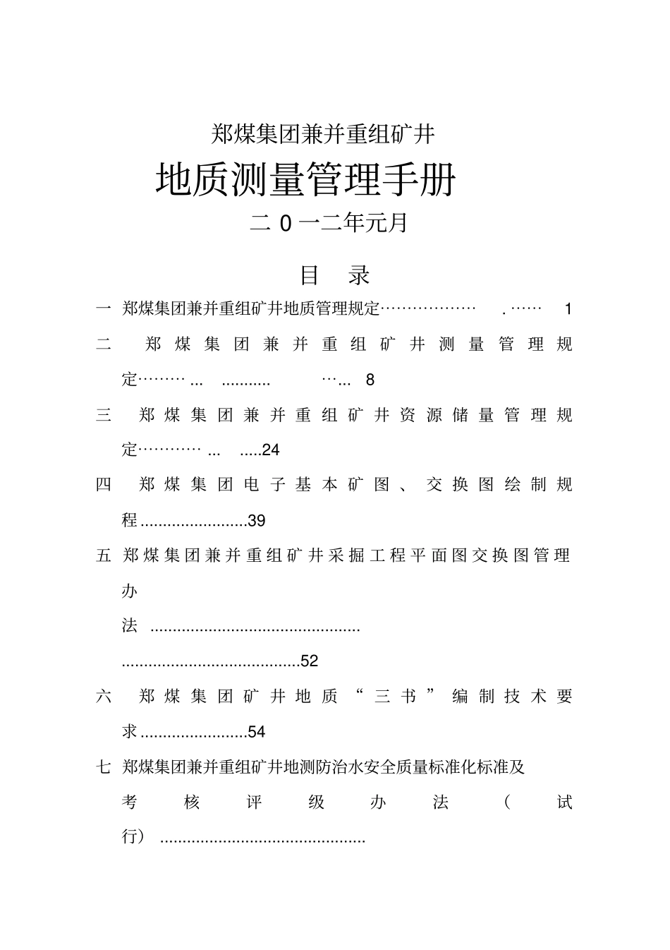 郑煤集团兼并重组矿井地质测量管理手册_第1页