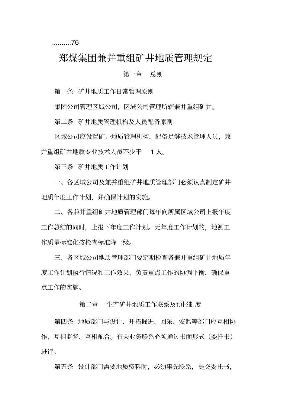 郑煤集团兼并重组矿井地质测量管理手册_第2页