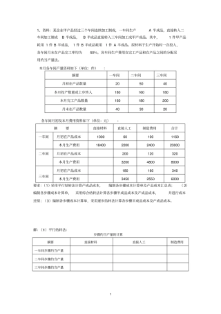 郑老师的学生习题成本会计