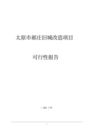 郝庄旧城改造项目可行性研究报告