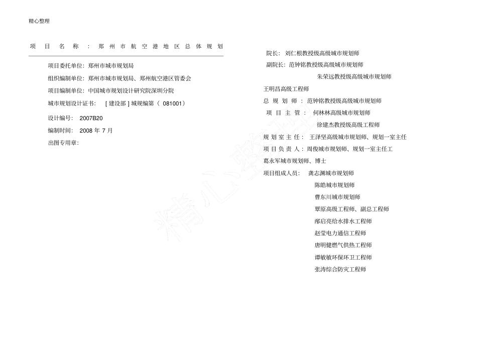 郑州航空港地区总体规划文本_第1页