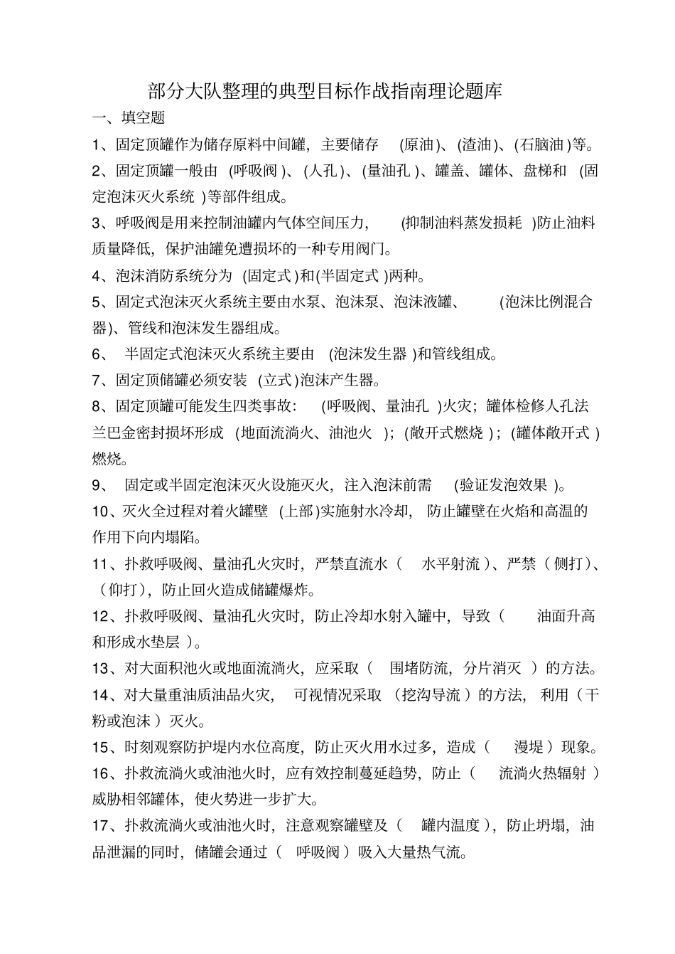 部分大队整理的典型目标作战指引理论题库_第1页