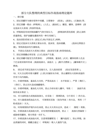 部分大队整理的典型目标作战指引理论题库