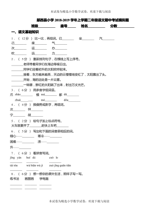 郧西小学2018-2019学年上学期二年级语文期中考试模拟题