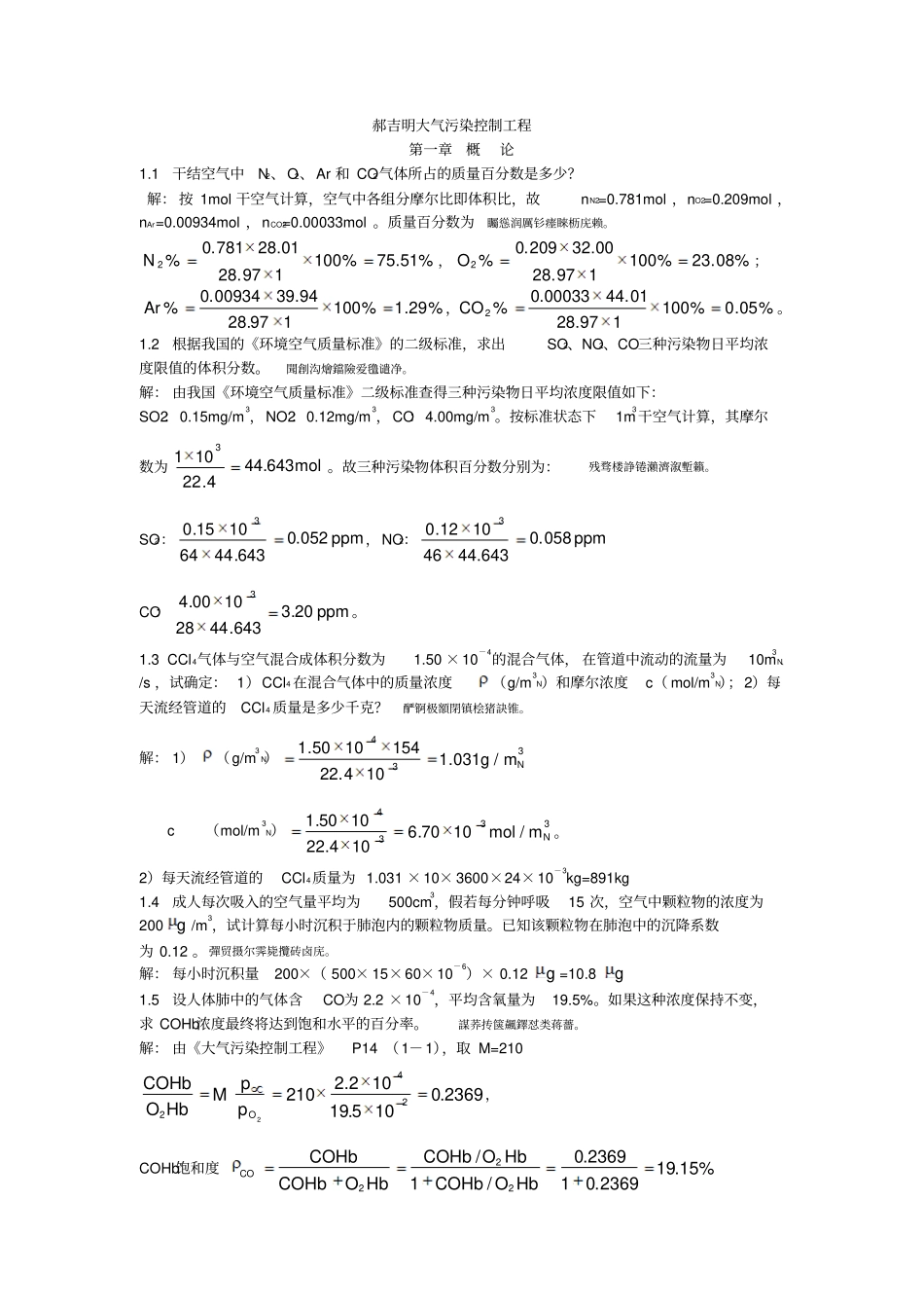 郝吉明大气污染控制工程_第1页
