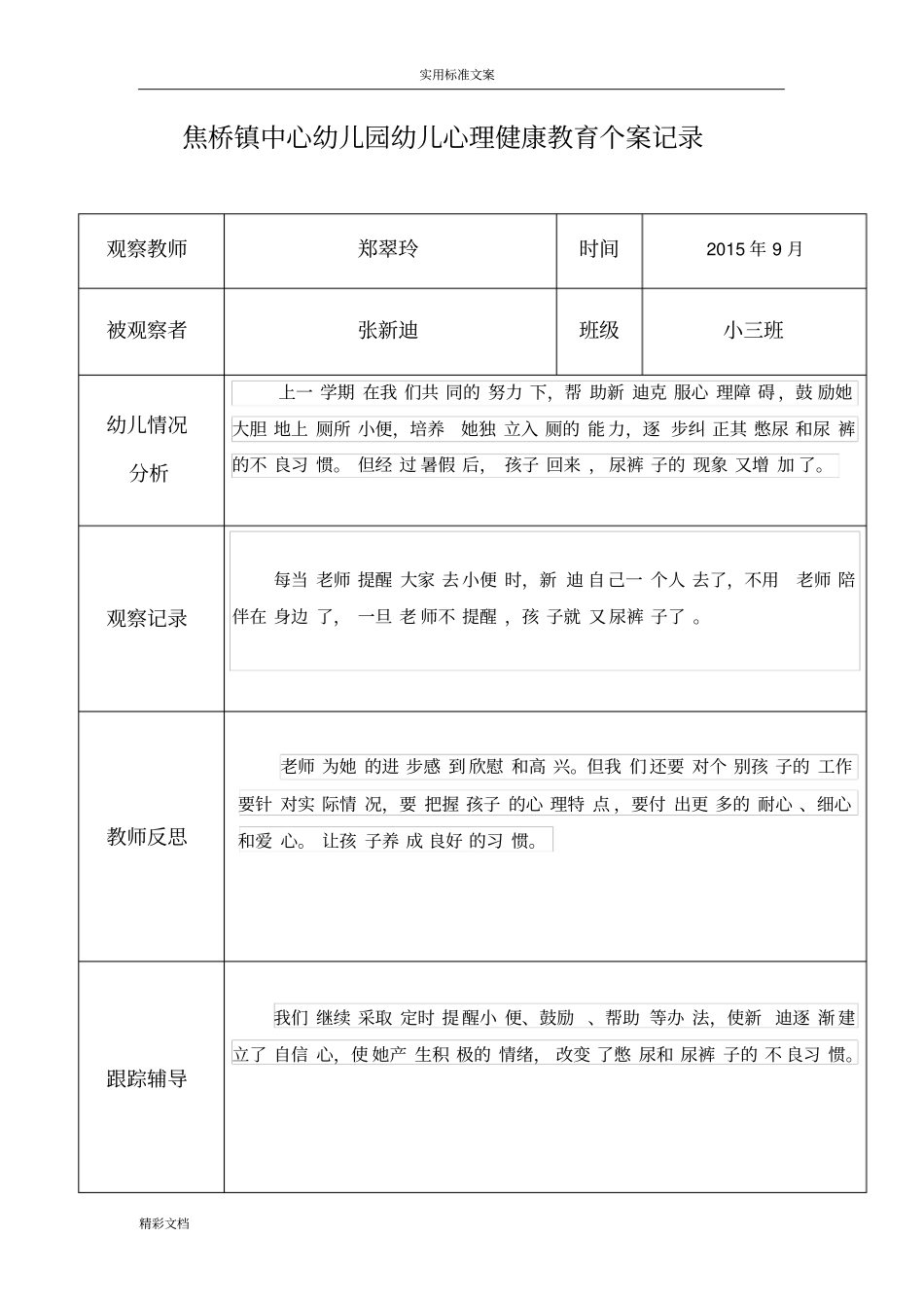郑翠玲幼儿心理健康教育个案记录簿表_第1页