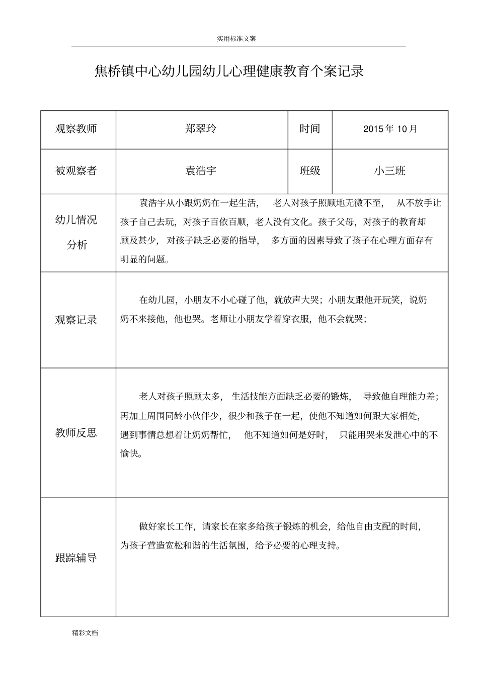 郑翠玲幼儿心理健康教育个案记录簿表_第2页