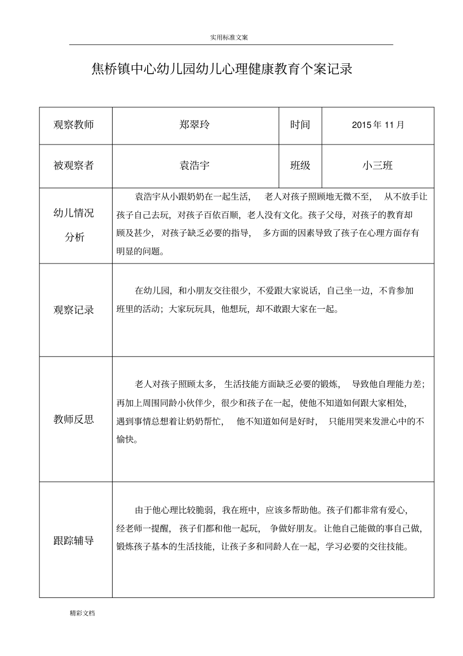 郑翠玲幼儿心理健康教育个案记录簿表_第3页