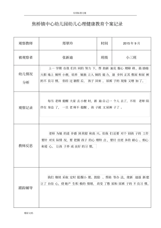 郑翠玲幼儿心理健康教育个案记录簿表