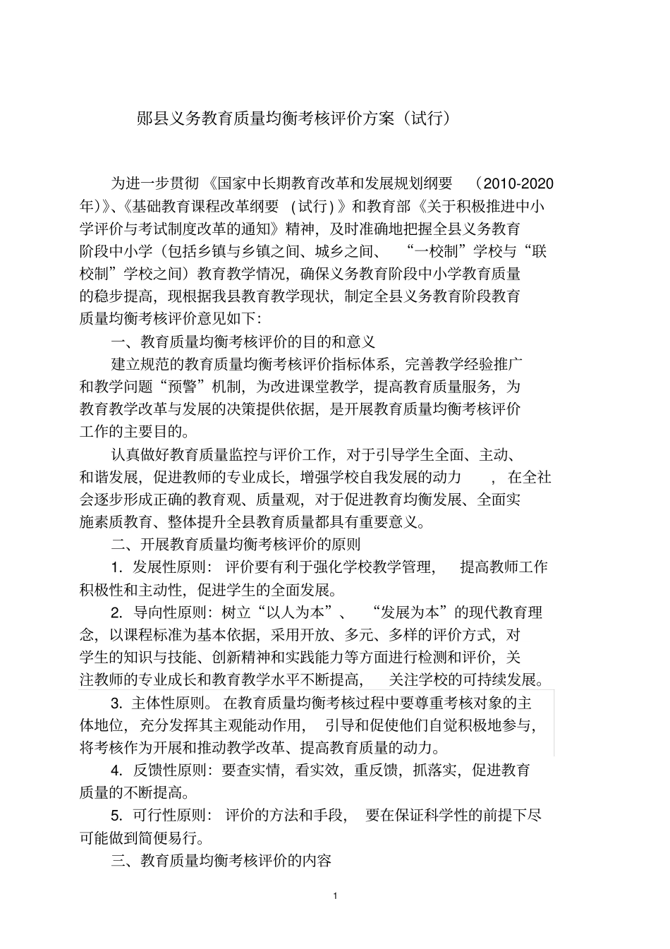 郧义务教育质量均衡考核评价方案_第1页