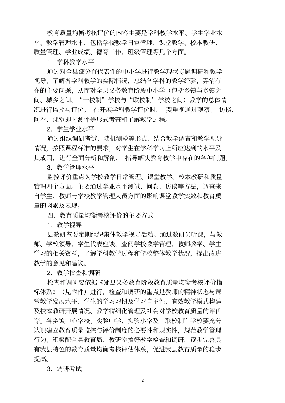 郧义务教育质量均衡考核评价方案_第2页