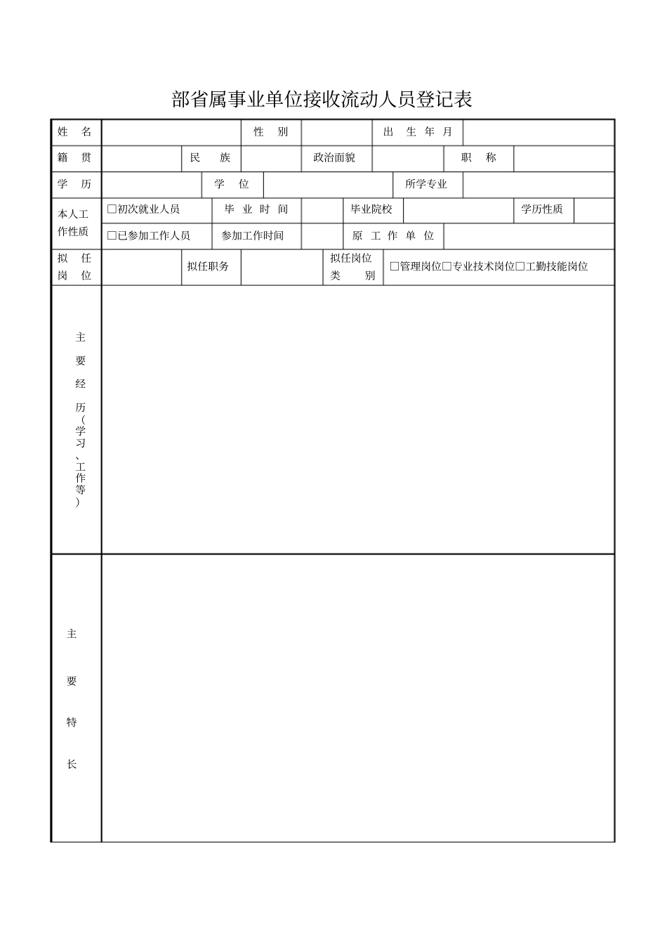 部属事业单位接收流动人员登记表_第1页