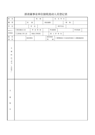 部属事业单位接收流动人员登记表