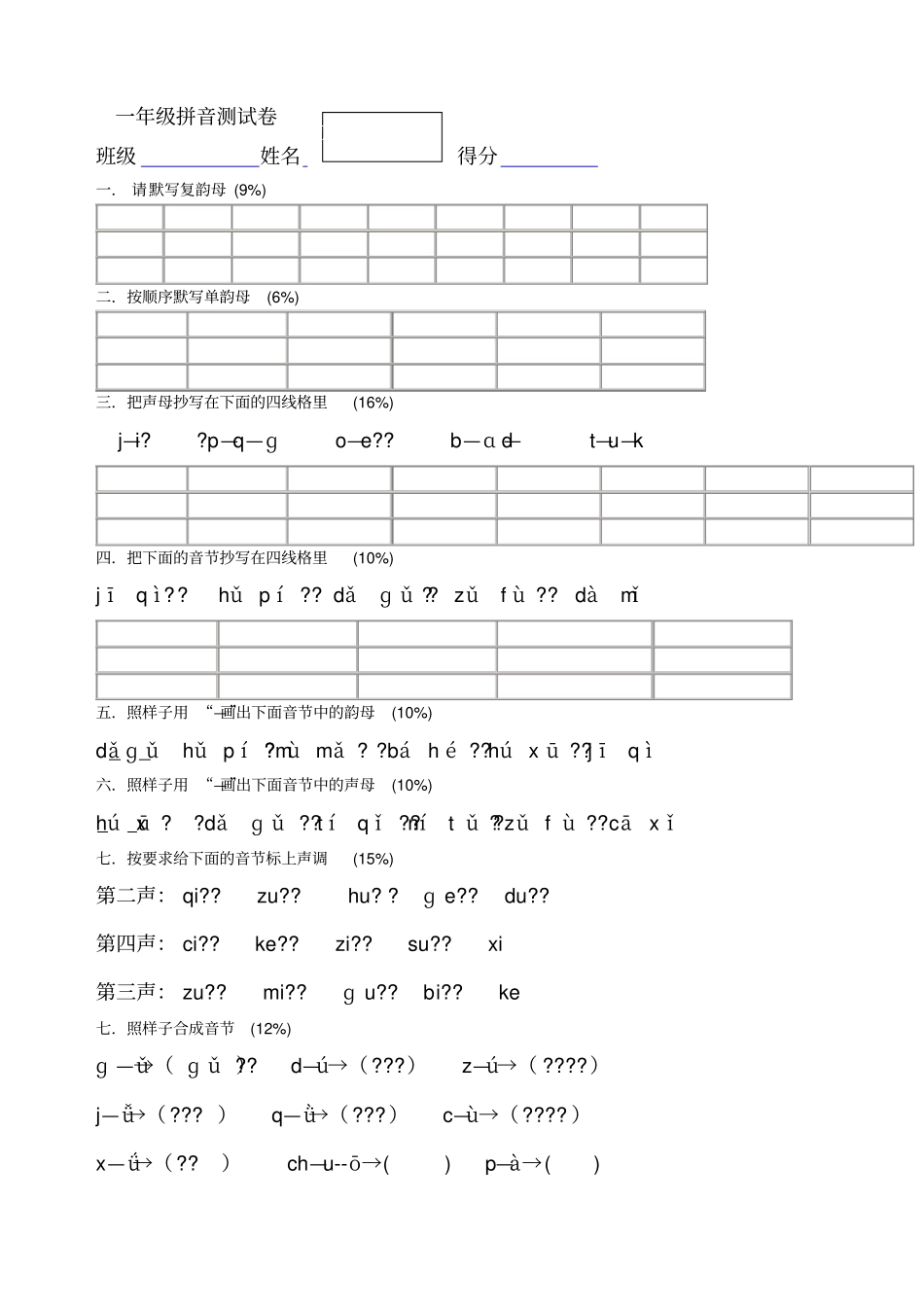 部编一年级上册拼音专项测试卷_第2页