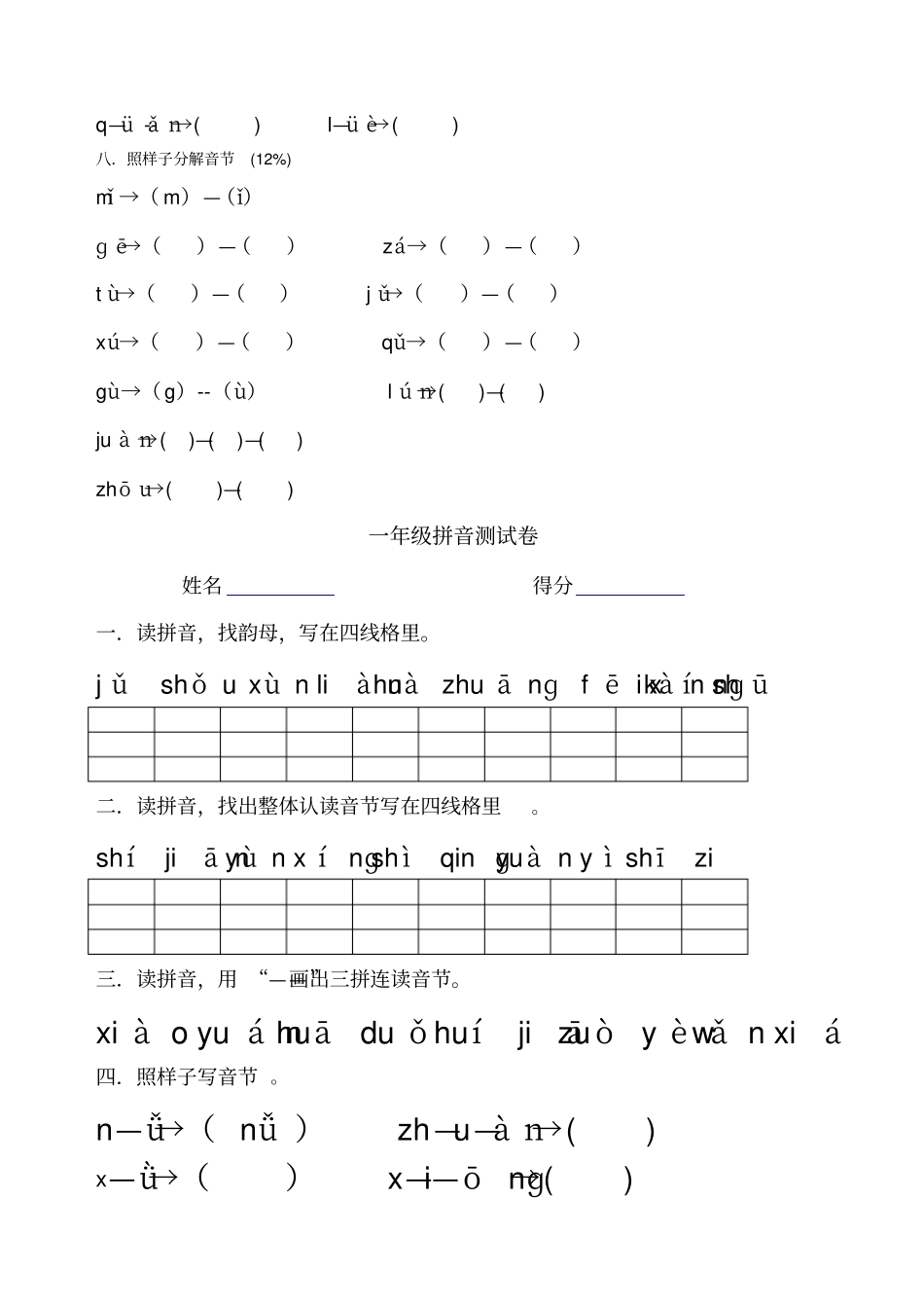 部编一年级上册拼音专项测试卷_第3页