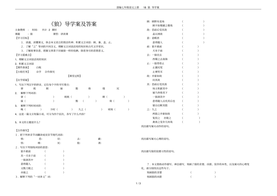 部编七年级语文上册18狼导学案_第1页