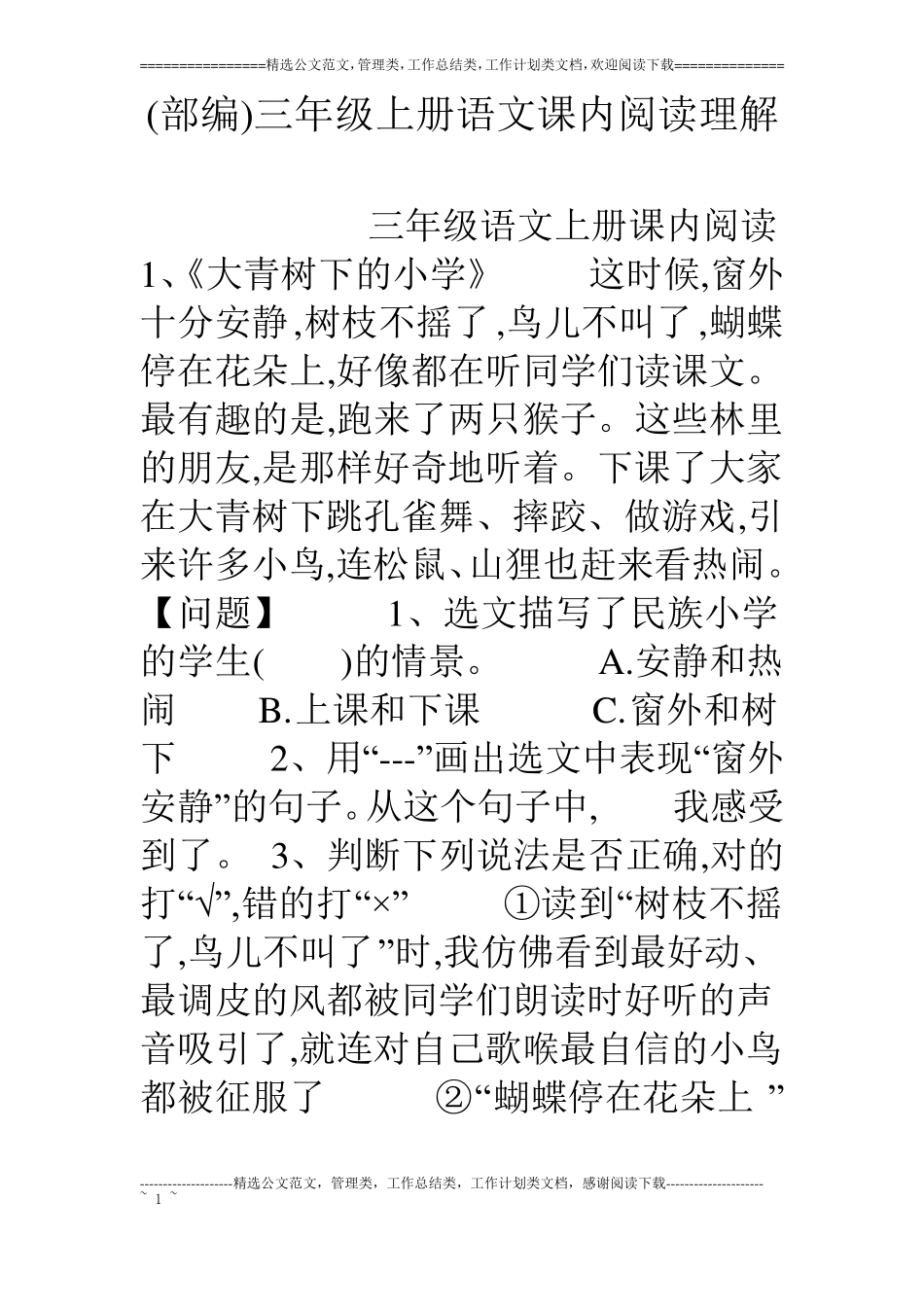 部编三年级上册语文课内阅读理解_第1页