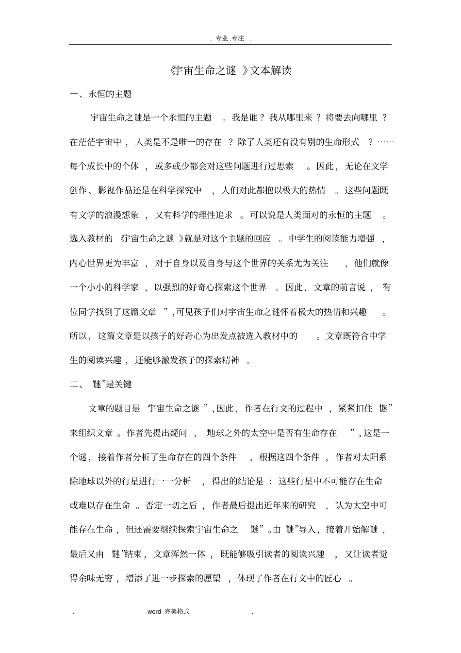 部编五四制宇宙生命之谜文本解读_第1页