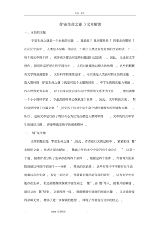 部编五四制宇宙生命之谜文本解读