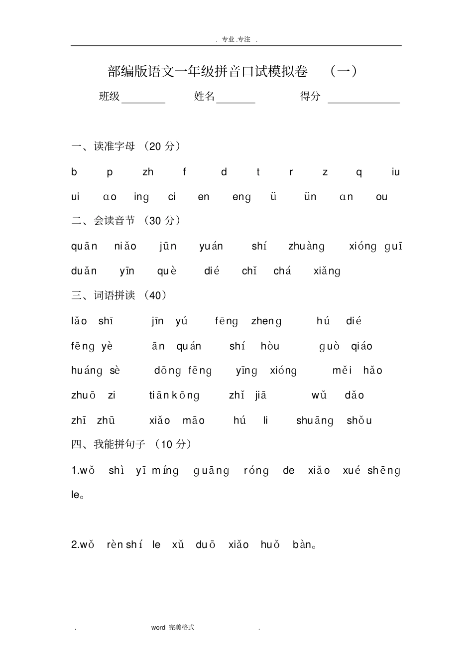 部编一年级拼音口试模拟卷_第1页