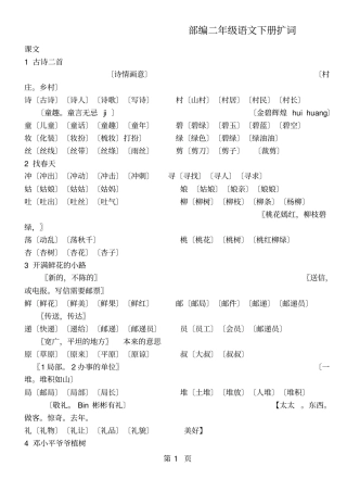 部编二年级语文下册扩词