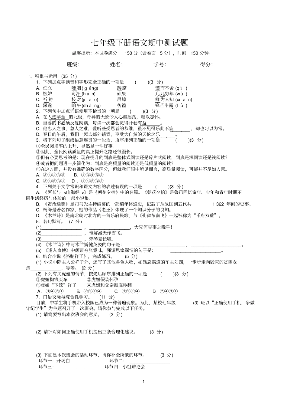部编人教版2016七年级下册语文期中测试题及答案_第1页