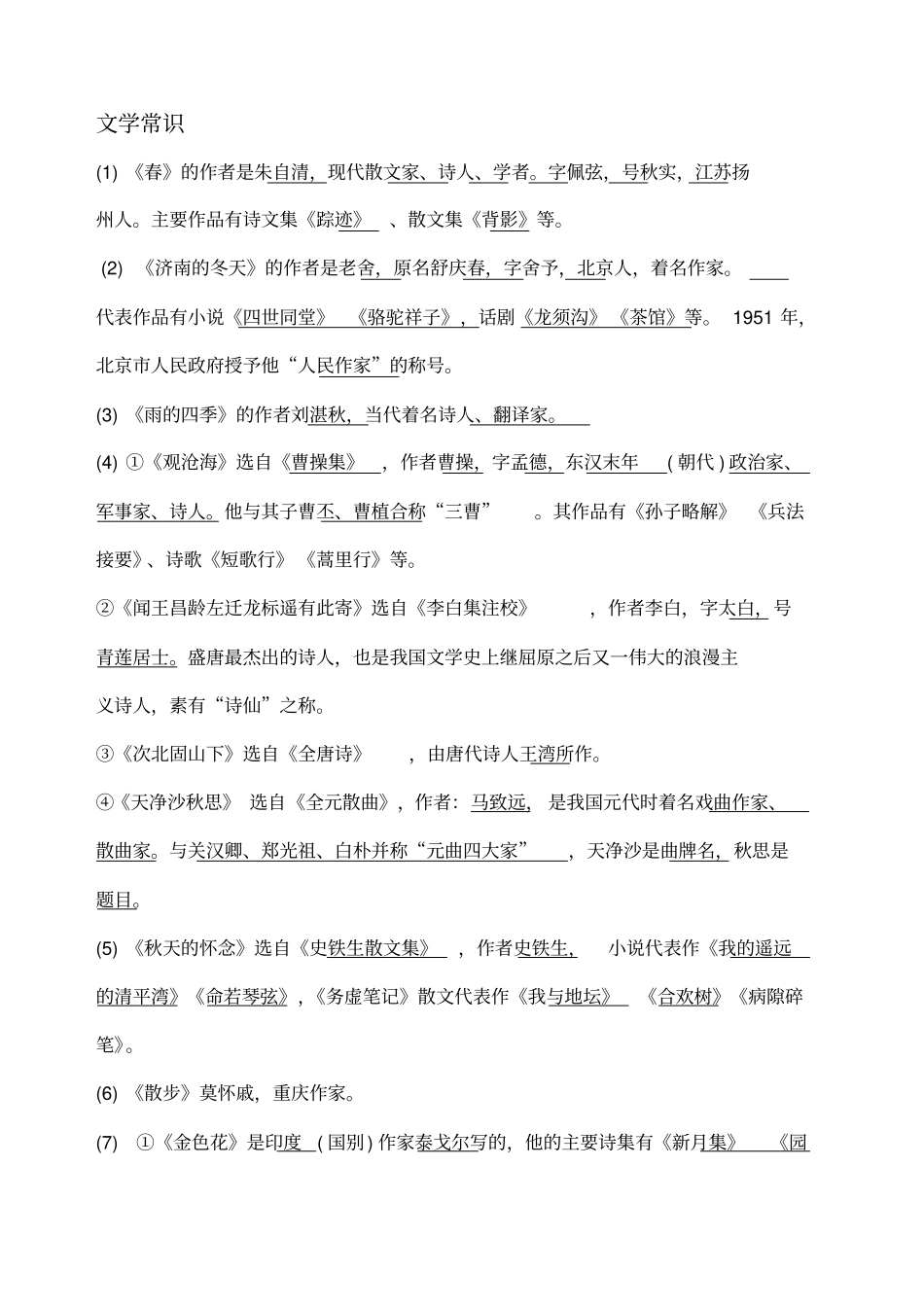 部编人教版七上文学常识_第1页