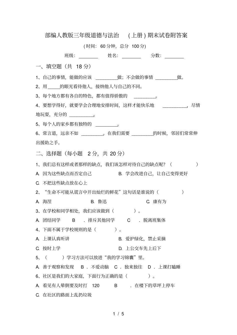 部编人教版三年级道德与法治上册期末试卷附答案_第1页