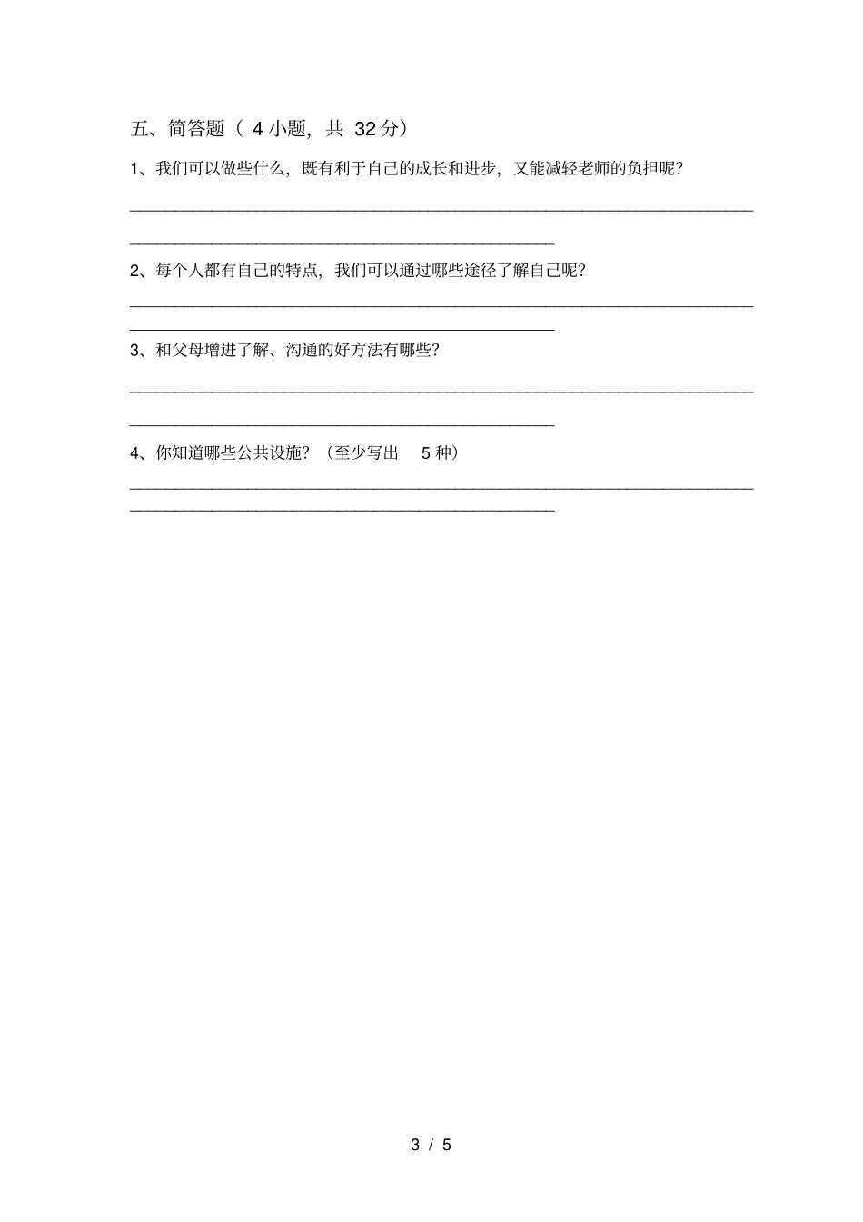 部编人教版三年级道德与法治上册期末试卷附答案_第3页