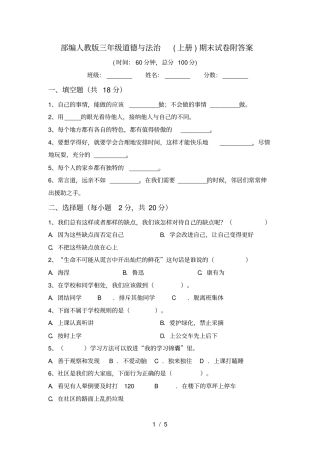 部编人教版三年级道德与法治上册期末试卷附答案