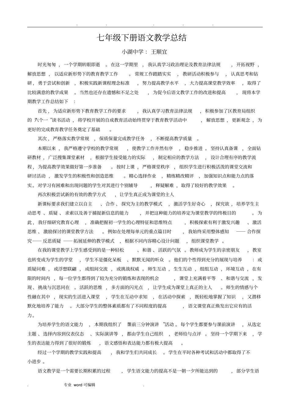 部编人教版七年级下册语文教学总结_第1页