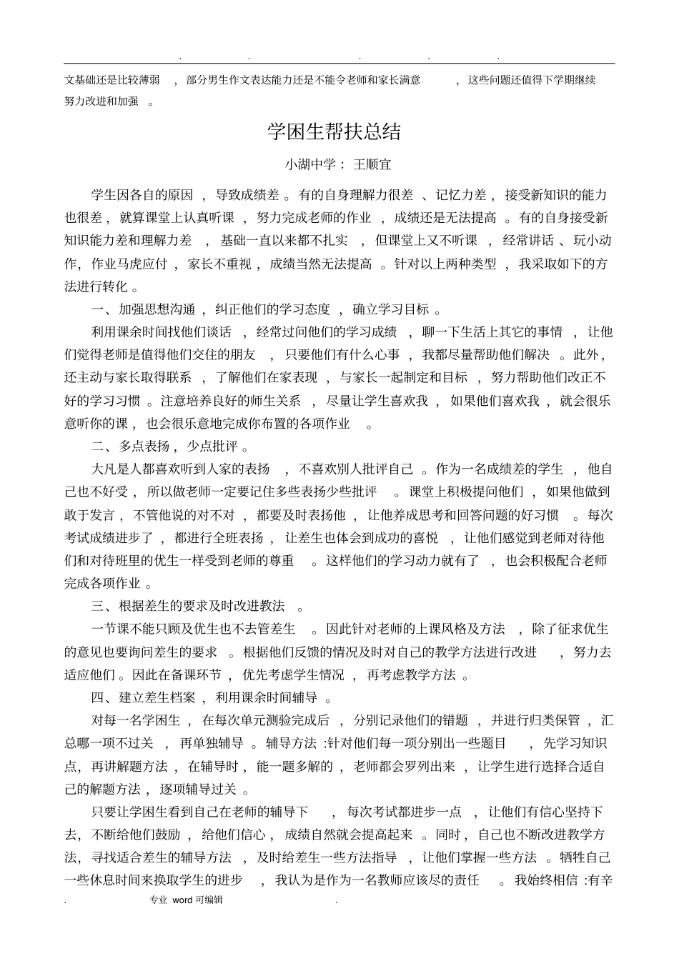 部编人教版七年级下册语文教学总结_第2页