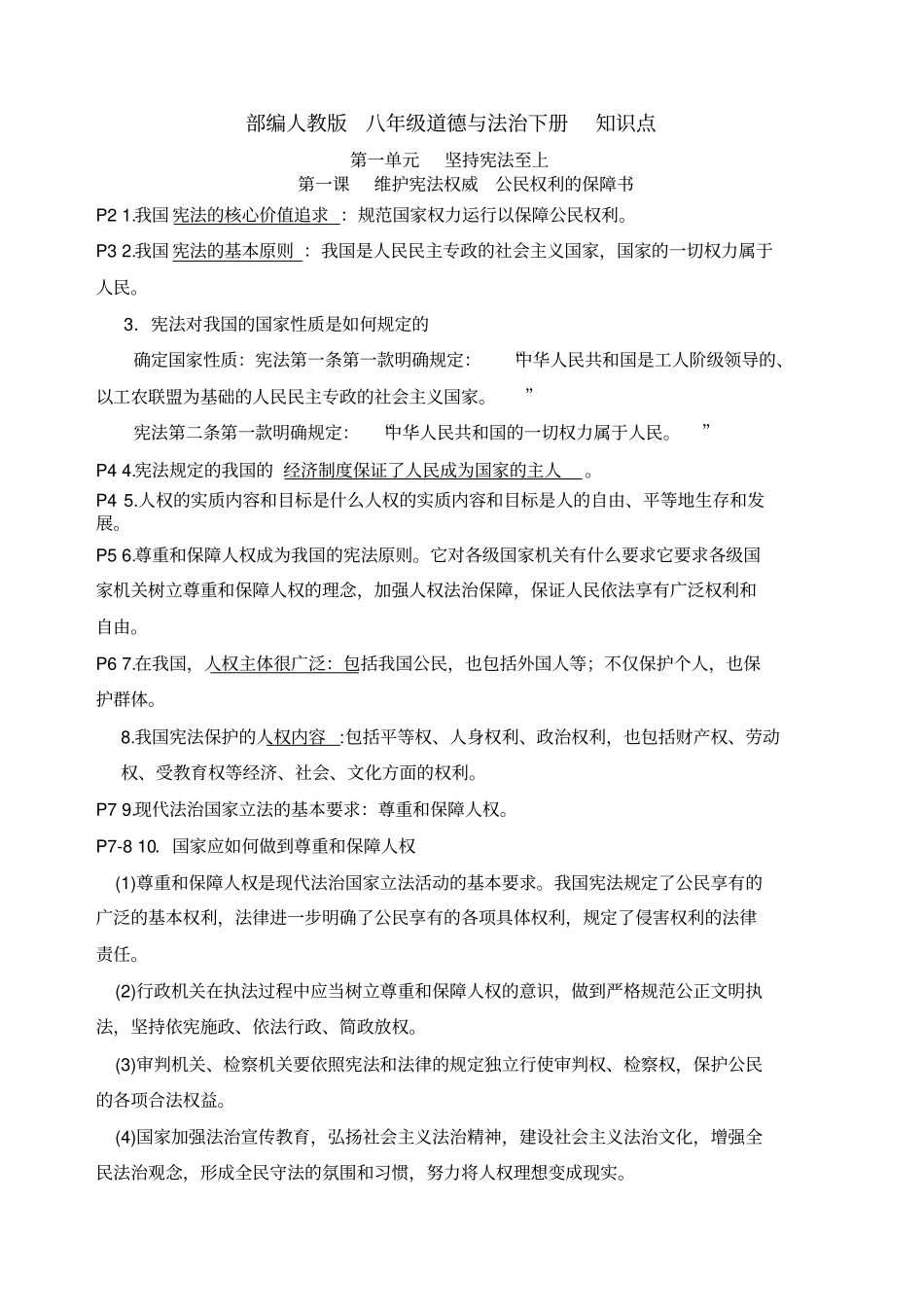 部编人教版八年级下册道德与法治知识点_第1页