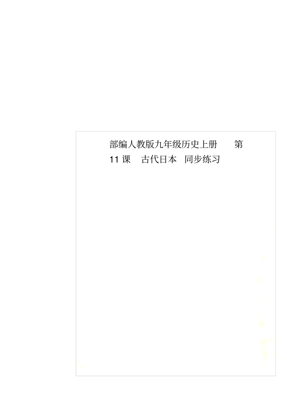 部编人教版九年级历史上册第11课古代日本同步练习_第1页