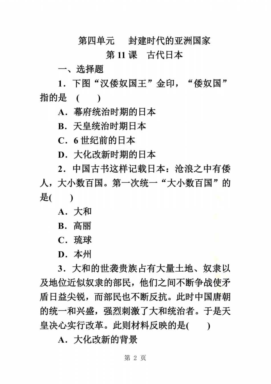 部编人教版九年级历史上册第11课古代日本同步练习_第2页