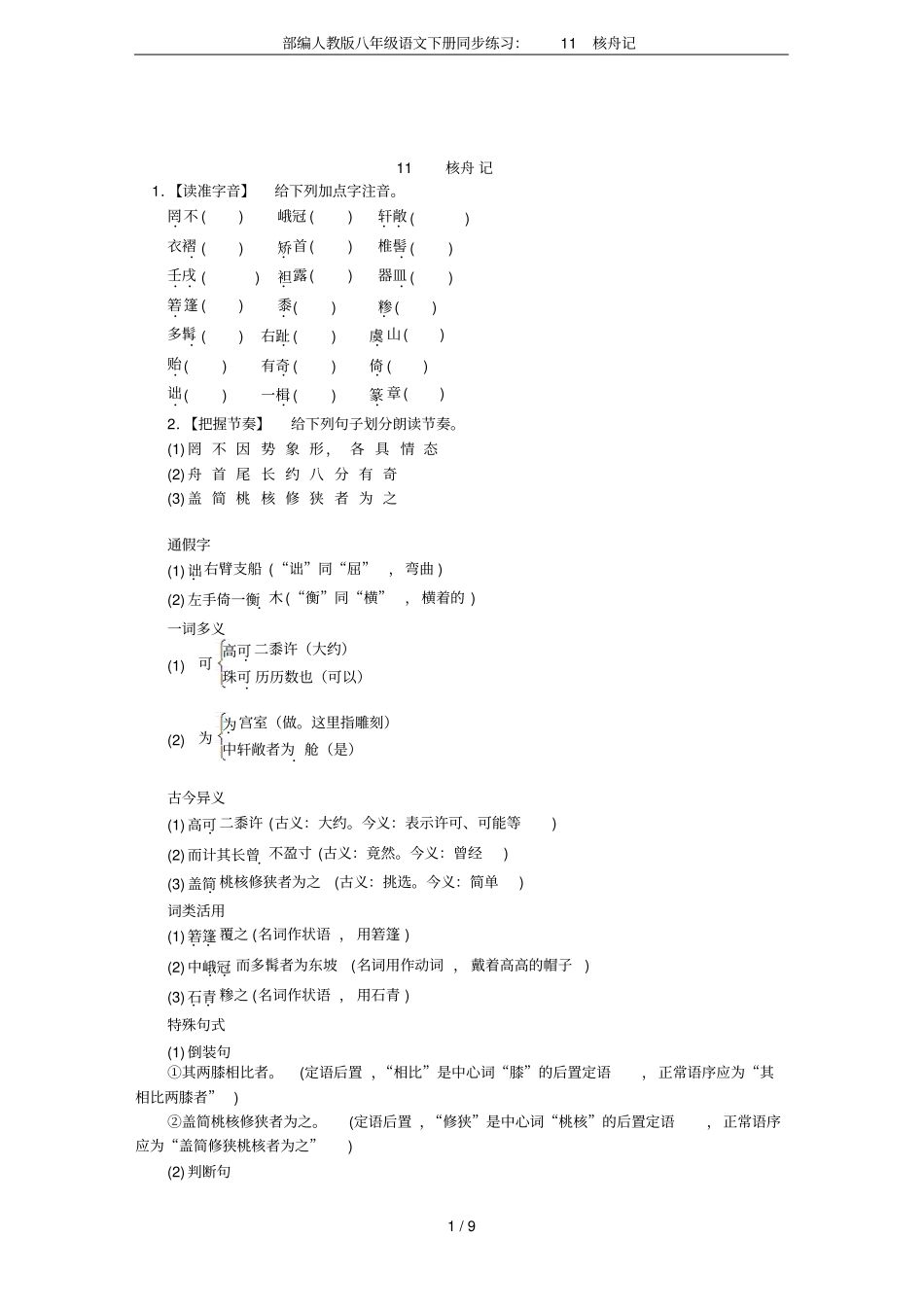 部编人教版八年级语文下册同步练习：11核舟记_第1页