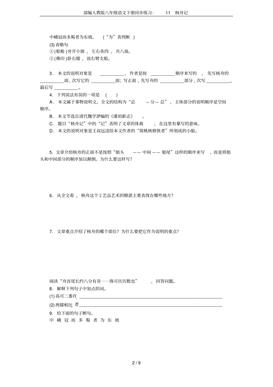 部编人教版八年级语文下册同步练习：11核舟记_第2页