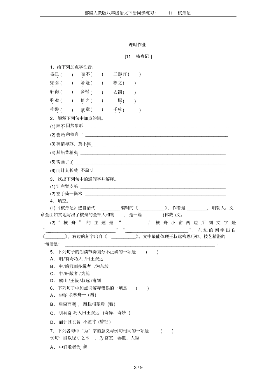 部编人教版八年级语文下册同步练习：11核舟记_第3页